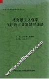 马克思主义哲学与社会主义发展辩证法  社会主义辩证法第14次研讨会论文集 封面