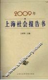 2009年上海社会报告书 封面