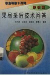 果品采后技术问答 封面