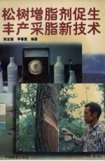 松树增脂剂促生丰产采脂新技术 封面