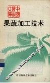 果蔬加工技术 封面