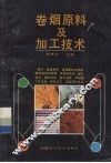 卷烟原料及加工技术 封面