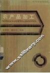 农产品加工 封面