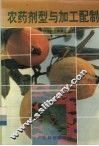 农药剂型与加工配制 封面