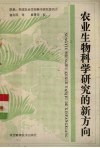 农业生物科学研究的新方向 封面