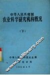 中华人民共和国农业科学研究机构概况  下 封面