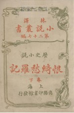 恨绮愁罗记  历史小说卷  下 封面