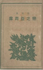 露西亚之恋 封面