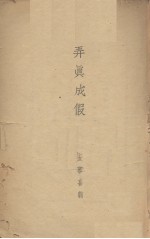 弄真成假  五幕喜剧 封面