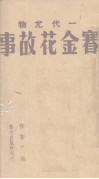 赛金花故事（一代尤物） 封面