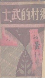 乡村的武士 封面