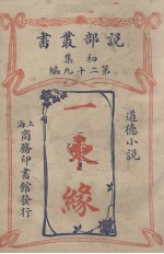一柬缘  道德小说 封面