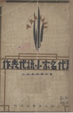 现代名家小说代表作 封面