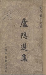 庐隐选集 封面