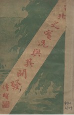 西北之实况与其开发 封面