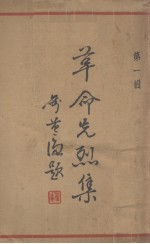 革命先烈集  第1辑 电子书封面