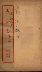 夷坚志  2 封面