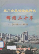 厦门市基础设施建设辉煌二十年：1978-1998 封面