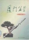 厦门盆景 封面
