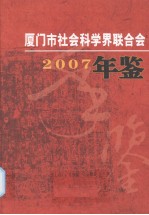 厦门市社会科学界联合会年鉴  2007 封面