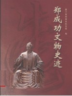 郑成功文物史迹 电子书封面