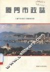 厦门市政志 封面