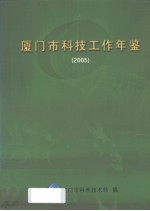 厦门市科技工作年鉴  2005 封面