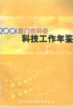 厦门市科委科技工作年鉴  2001 封面