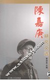 陈嘉庚研究文选  2 封面