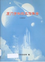 厦门市科技工作年鉴  2004 封面