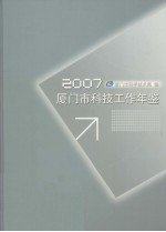 厦门市科技工作年鉴  2007 封面