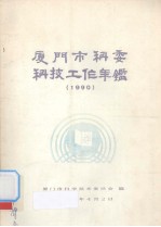 厦门市科委科技工作年鉴  1990 封面