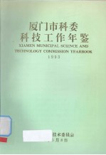 厦门市科委科技工作年鉴  1993 封面