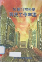 厦门市科委科技工作年鉴  1999 封面