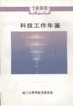 厦门市科技工作年鉴  1995 封面