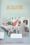 永远的歌——厦门市爱国主议、科普教育基地材料汇编 封面