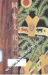 同安文化艺术志 封面