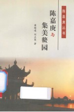 陈嘉庚与集美鳌园 封面