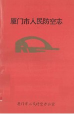 厦门市人民防空志 封面