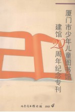 厦门市少年儿童图书馆建馆20周年纪念专刊 封面