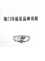 厦门市蔬菜品种资源 封面