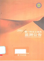 2003厦门市水土流失监测公告 封面