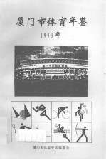 厦门市体育年鉴1993年 封面