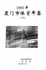 厦门市体育年鉴  1995 封面