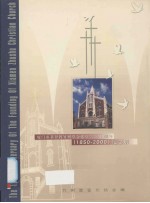 厦门市基督教竹树堂会建堂立会150周年：1850-2000 封面