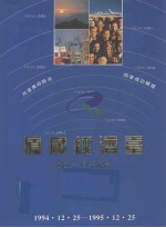 厦广经济台成立一周年纪念（1994.12.25-1995.12.25） 封面