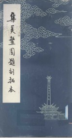 集美鳌园题刻拓本 封面