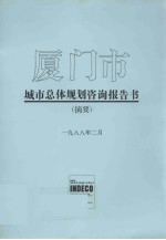 厦门市城市总体规划咨询报告书（摘要） 封面