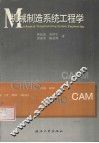 机械制造系统工程学 封面