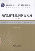 植物油料资源综合利用  第2版 封面